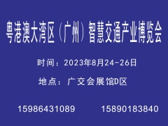 粤港澳大湾区（广州）智慧交通产业博览会