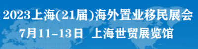 2023上海第21届海外置业投资移民留学展览会